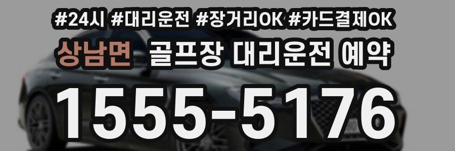 상남면 골프장 대리운전 예약
