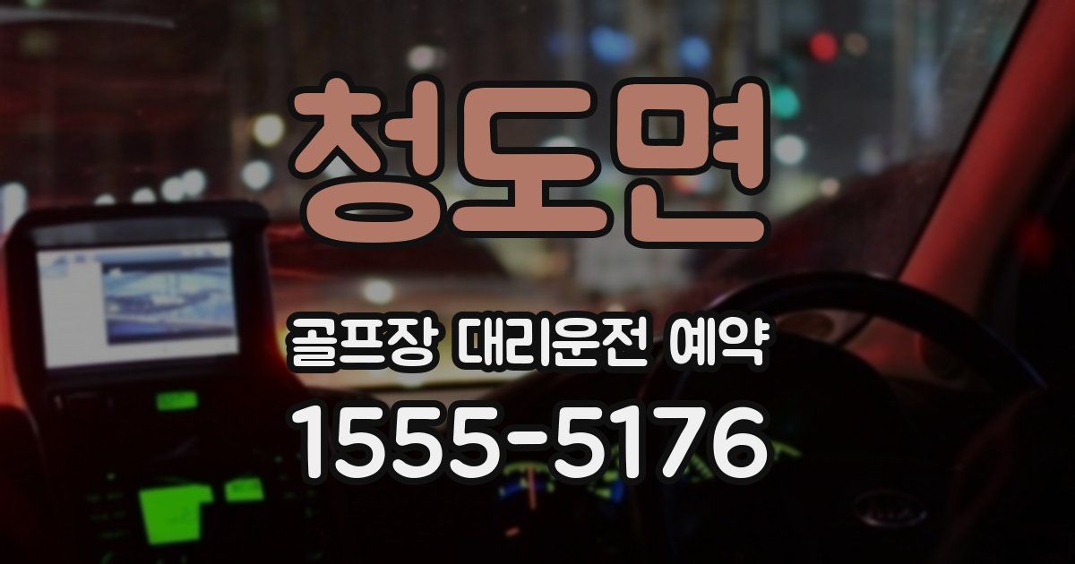 청도면 골프장 대리운전 예약