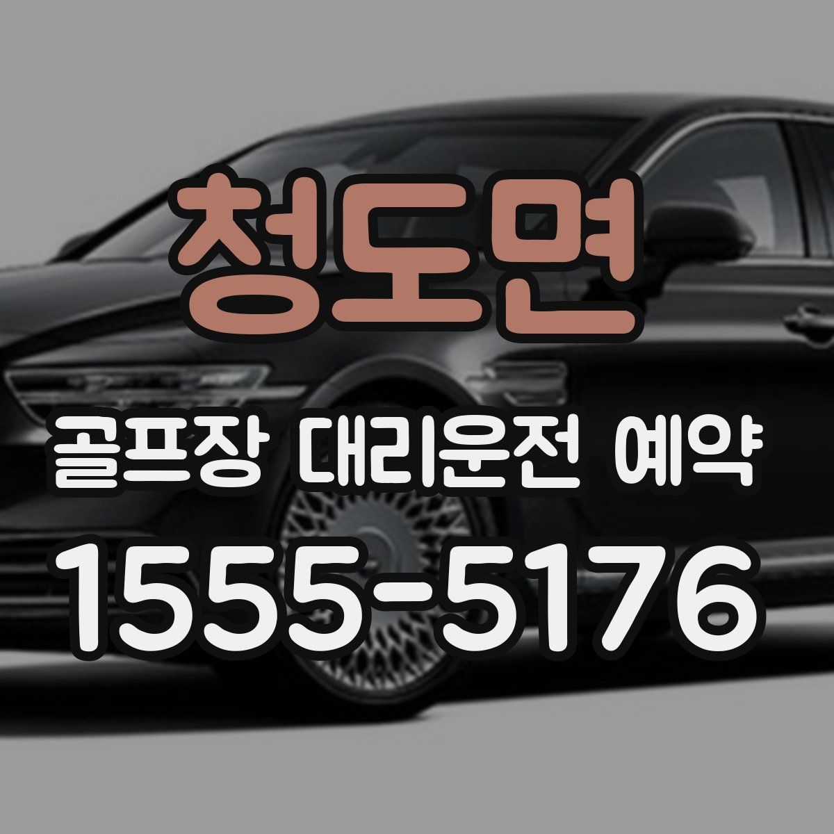청도면 골프장 대리운전 예약