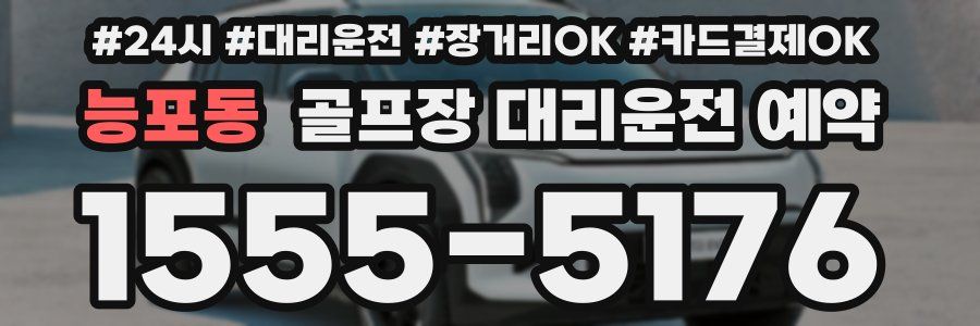 능포동 골프장 대리운전 예약
