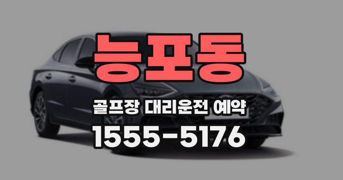 능포동 골프장 대리운전 예약