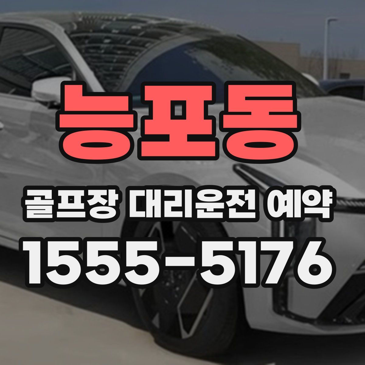 능포동 골프장 대리운전 예약