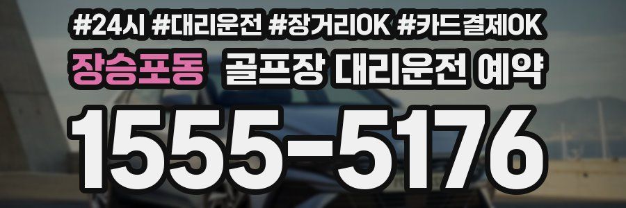 장승포동 골프장 대리운전 예약