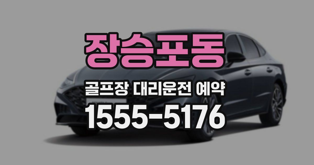 장승포동 골프장 대리운전 예약