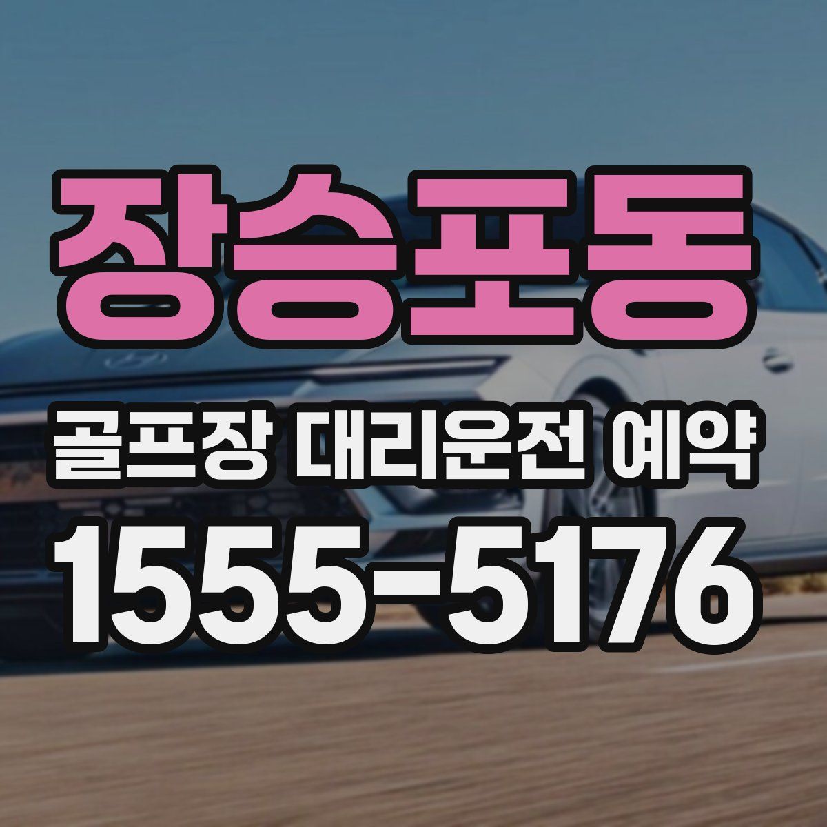 장승포동 골프장 대리운전 예약