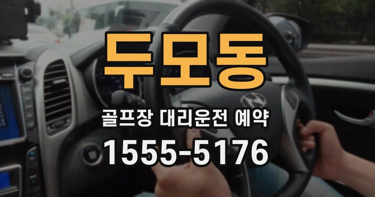 두모동 골프장 대리운전 예약