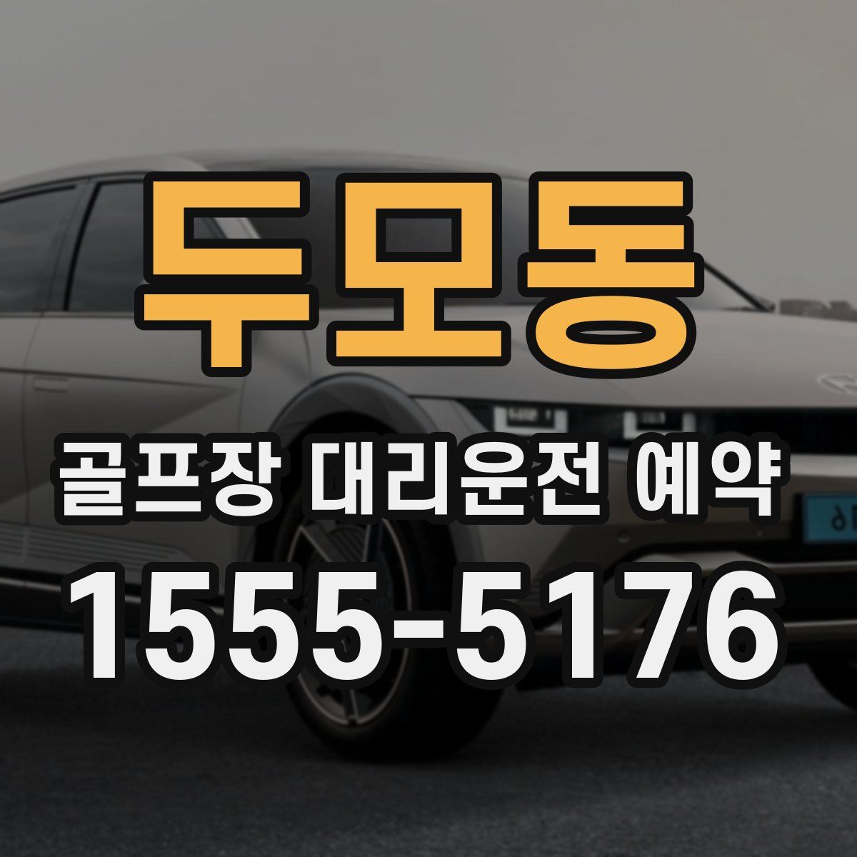 두모동 골프장 대리운전 예약