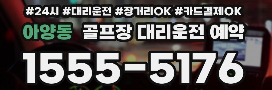 아양동 골프장 대리운전 예약