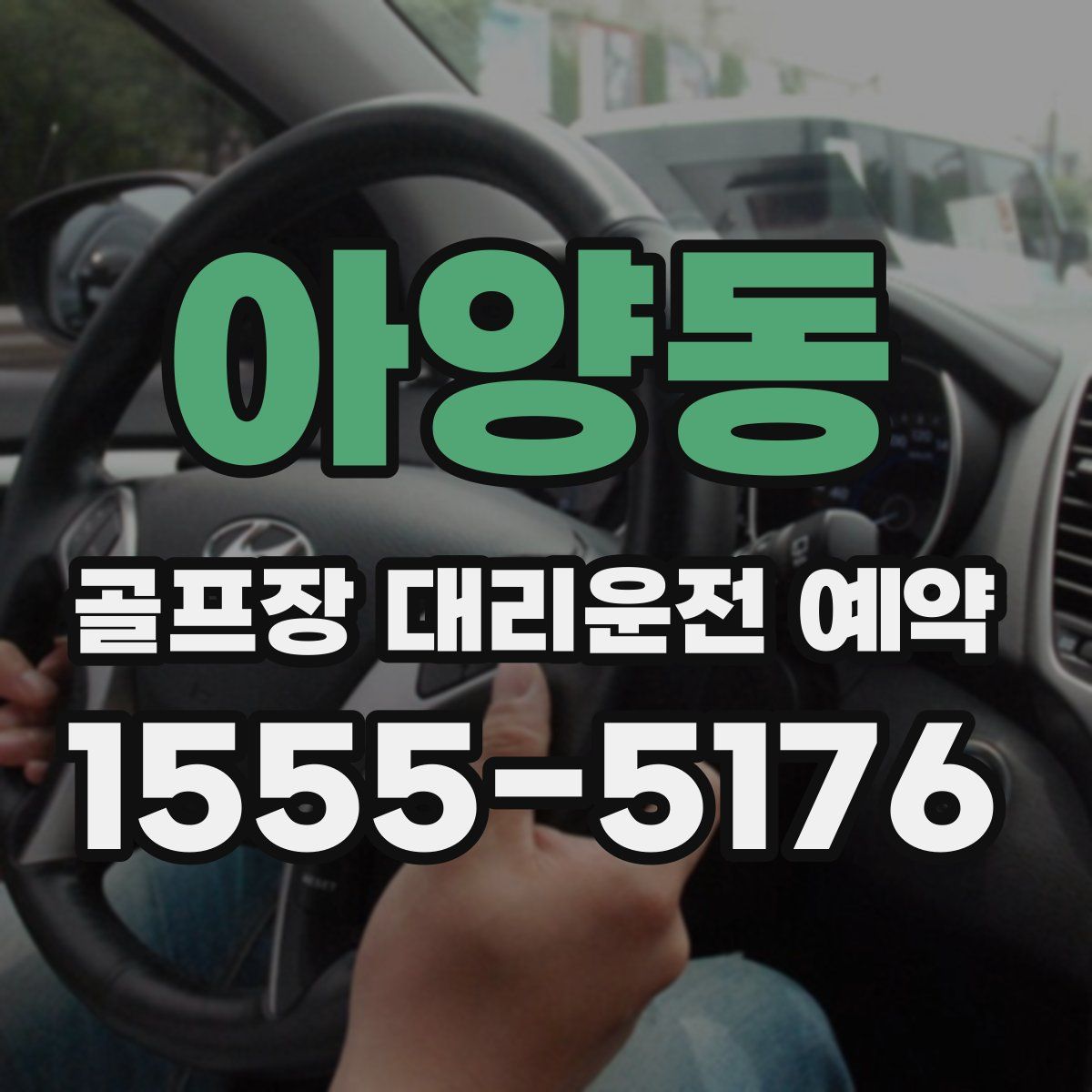 아양동 골프장 대리운전 예약