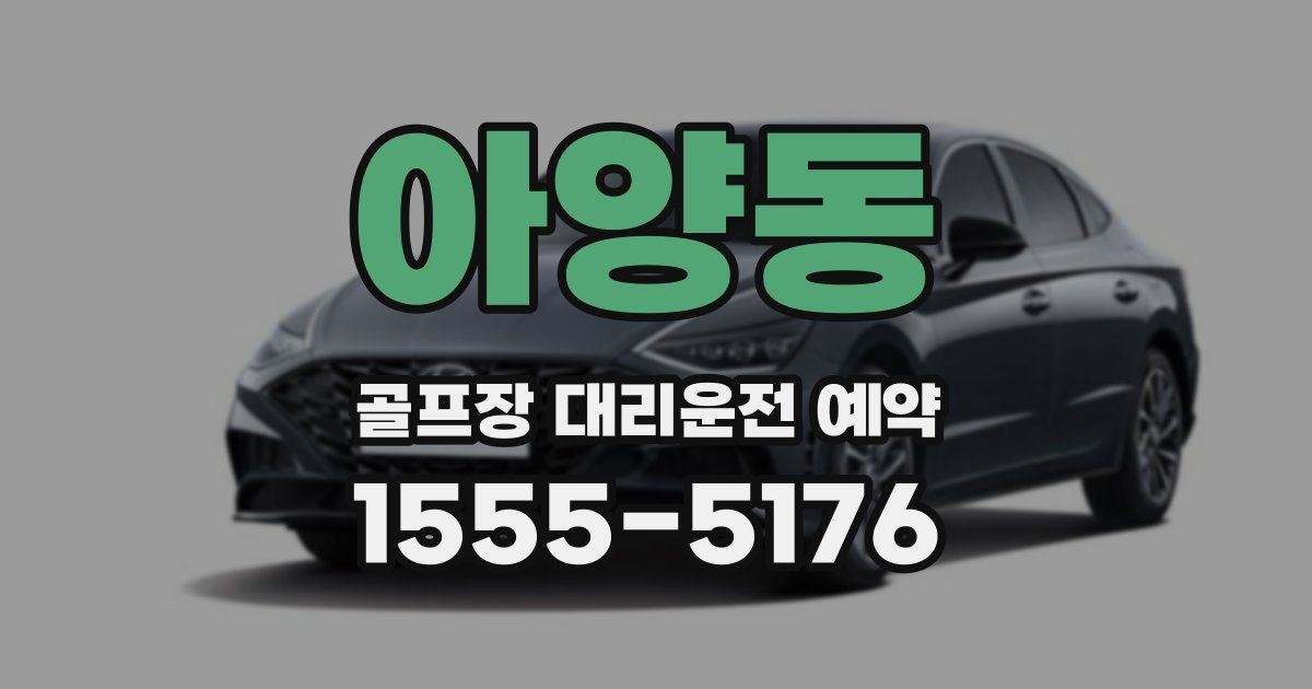 아양동 골프장 대리운전 예약
