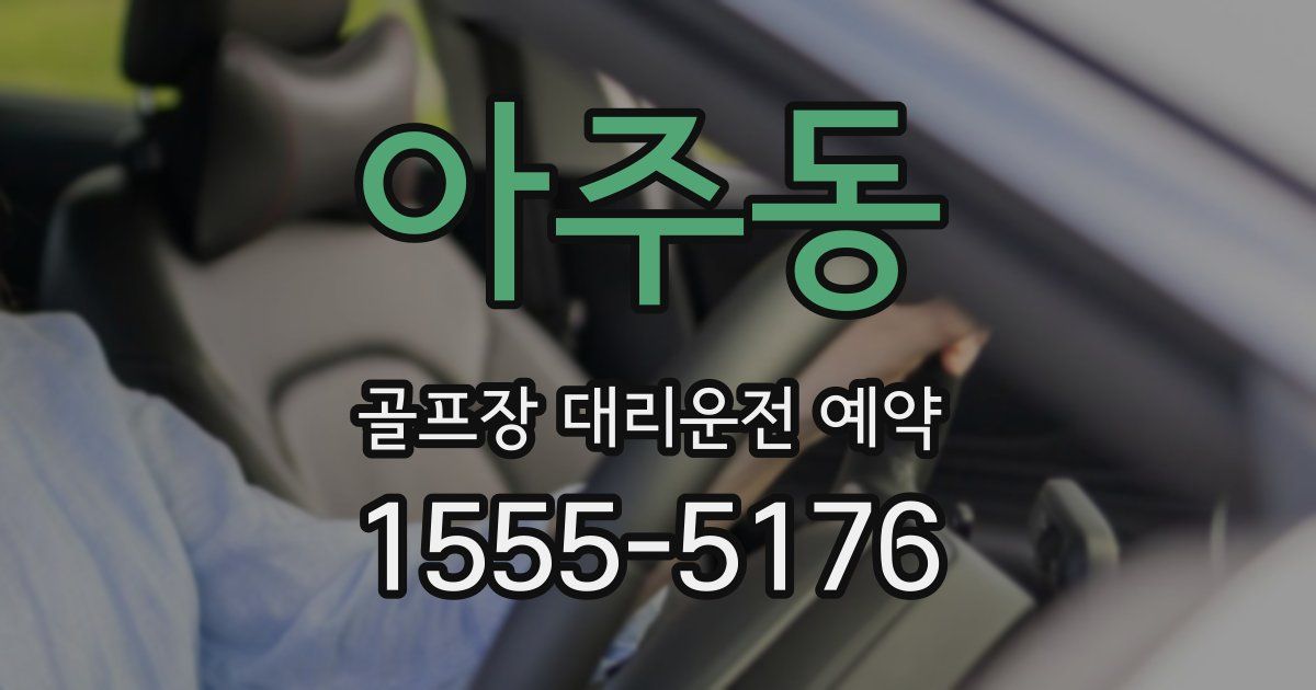 아주동 골프장 대리운전 예약