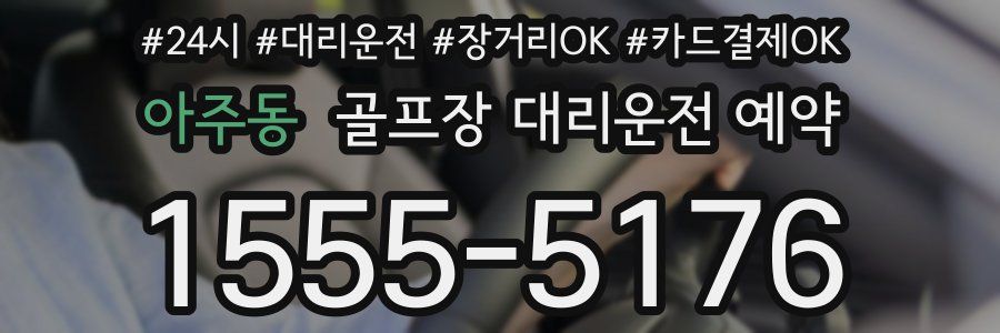 아주동 골프장 대리운전 예약