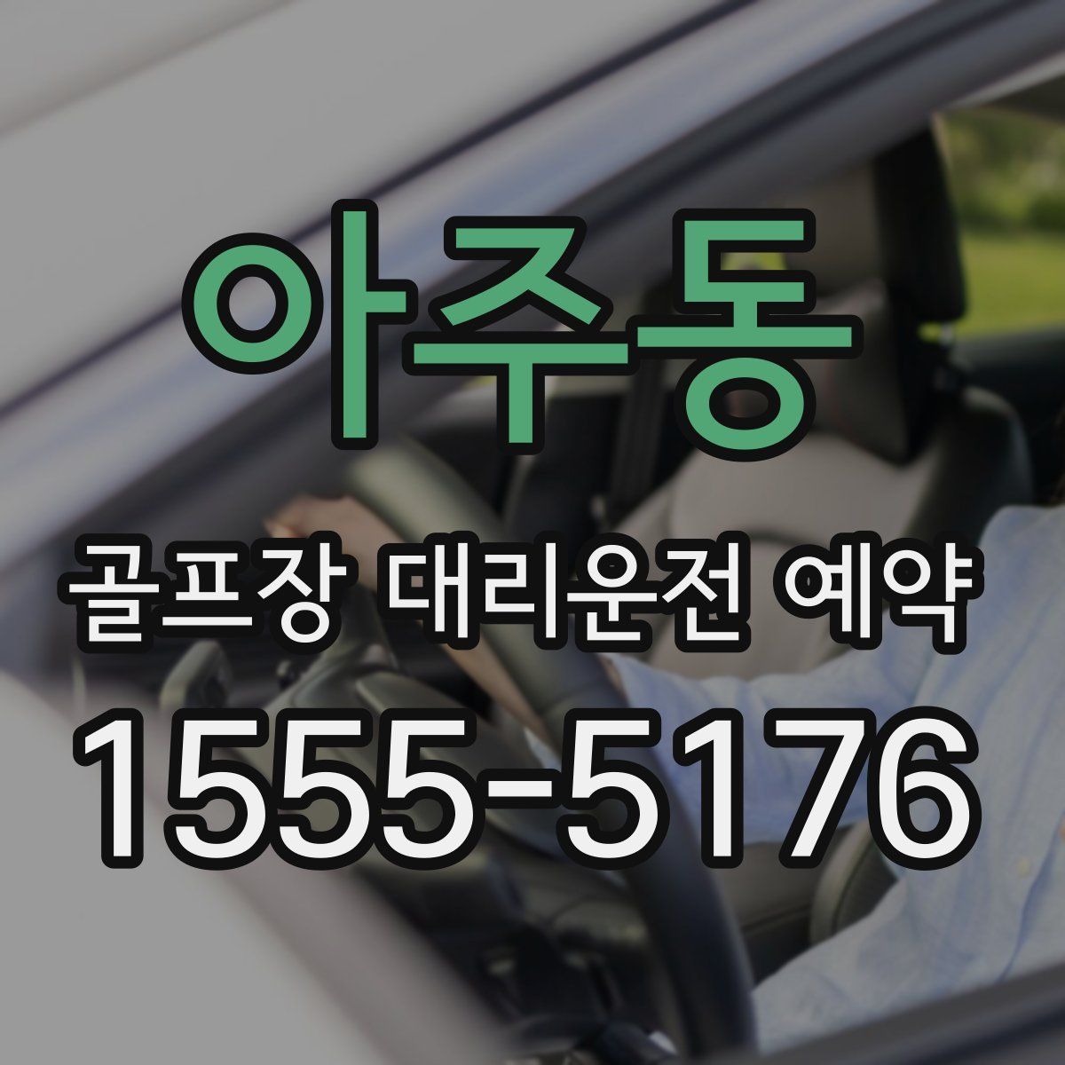 아주동 골프장 대리운전 예약