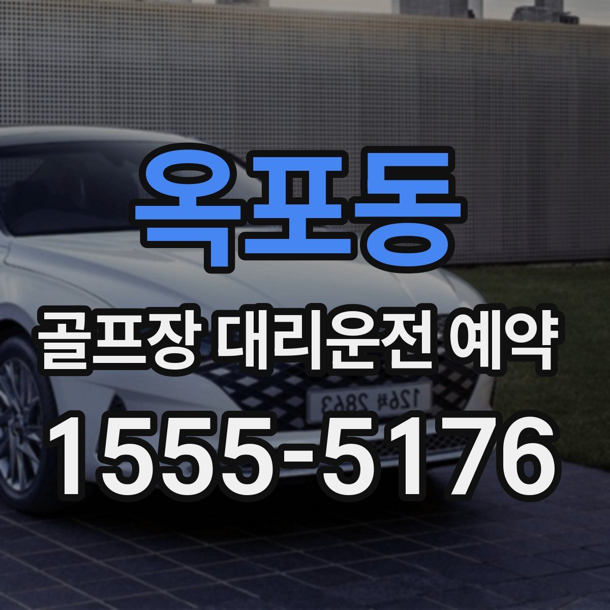 옥포동 골프장 대리운전 예약
