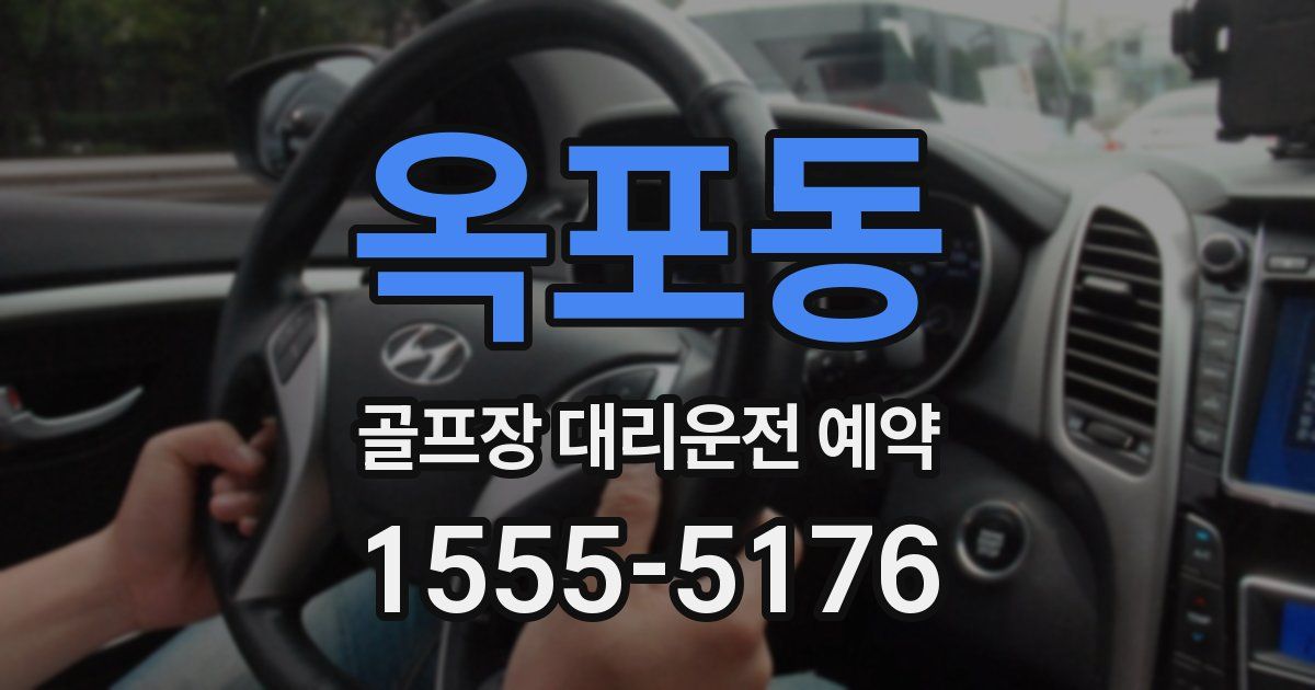 옥포동 골프장 대리운전 예약