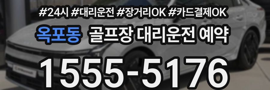 옥포동 골프장 대리운전 예약