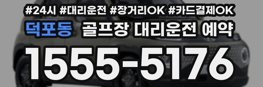 덕포동 골프장 대리운전 예약