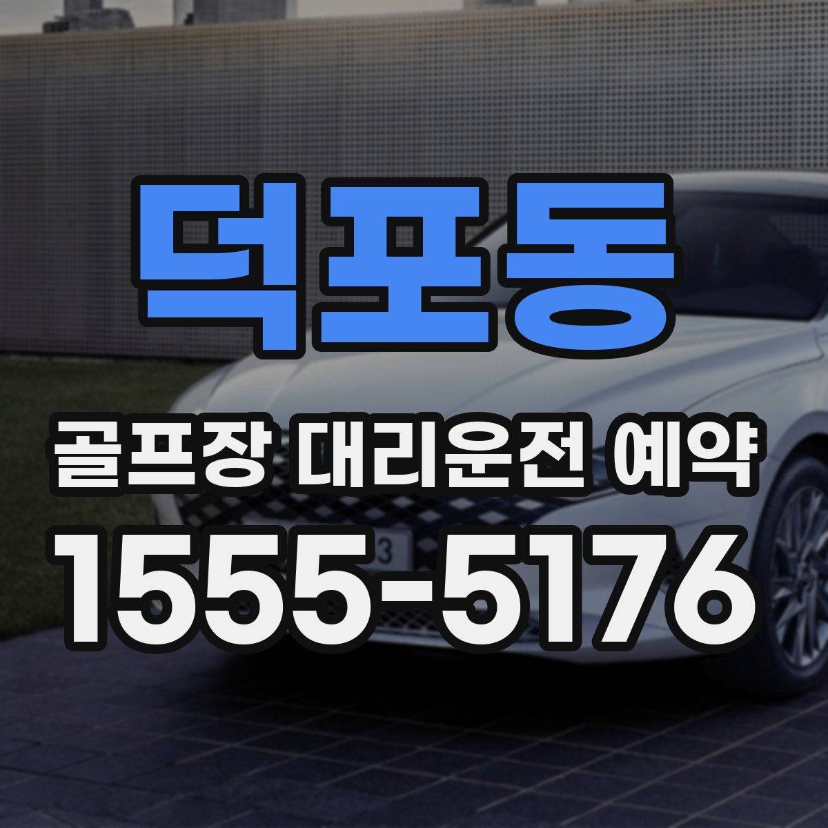 덕포동 골프장 대리운전 예약