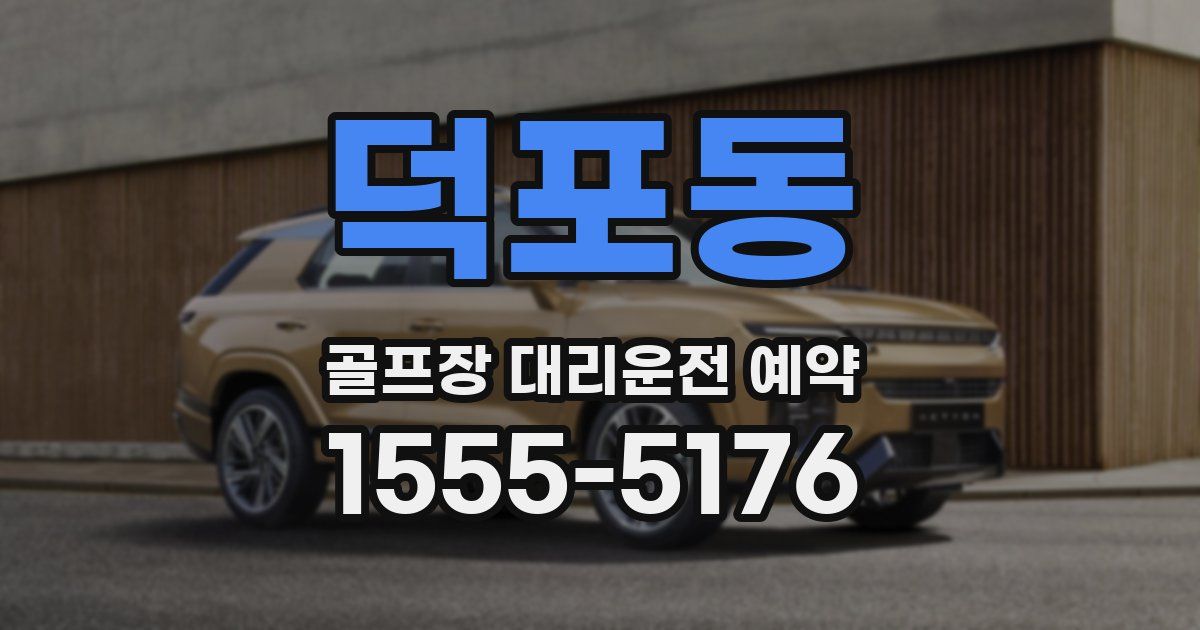 덕포동 골프장 대리운전 예약