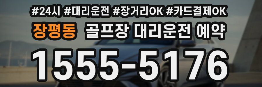 장평동 골프장 대리운전 예약