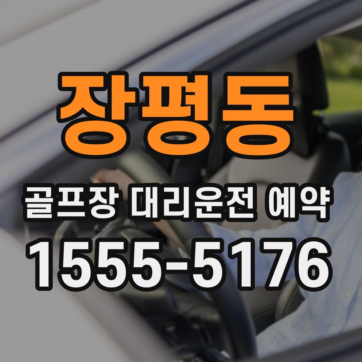 장평동 골프장 대리운전 예약