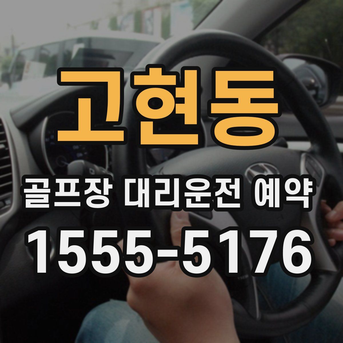 고현동 골프장 대리운전 예약