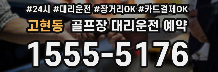 고현동 골프장 대리운전 예약