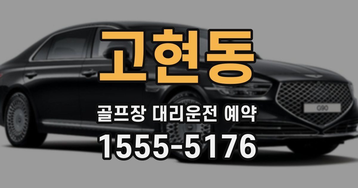 고현동 골프장 대리운전 예약