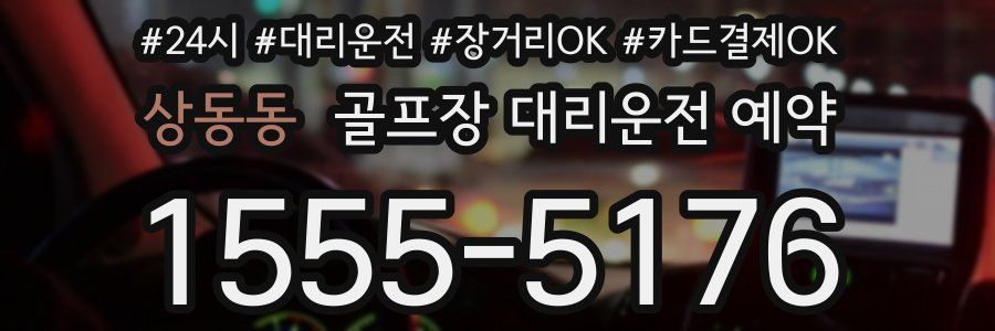상동동 골프장 대리운전 예약