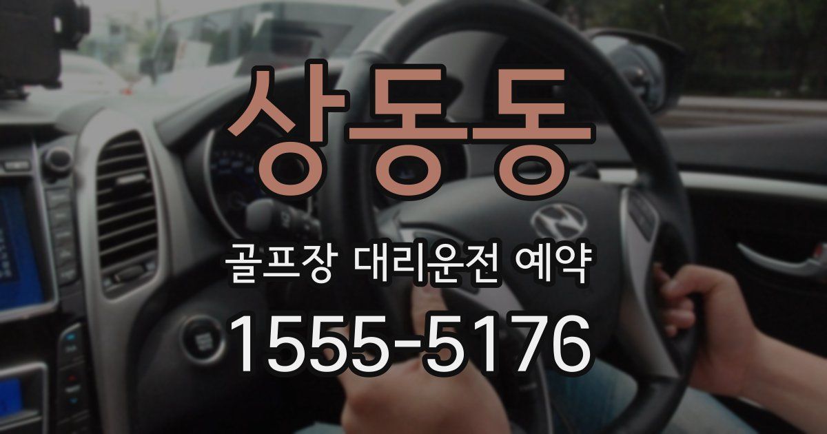 상동동 골프장 대리운전 예약