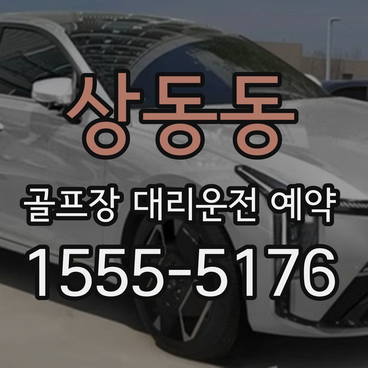 상동동 골프장 대리운전 예약
