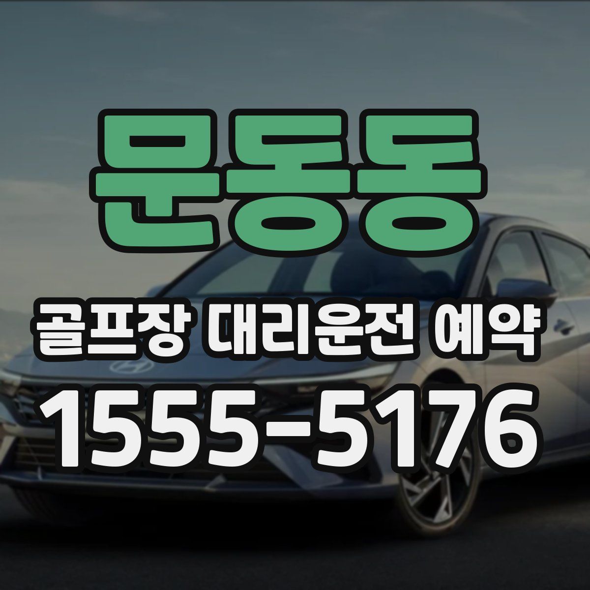 문동동 골프장 대리운전 예약