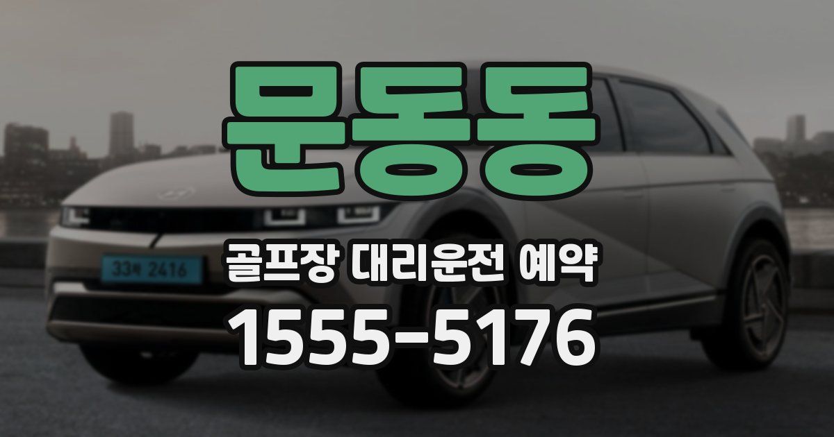 문동동 골프장 대리운전 예약