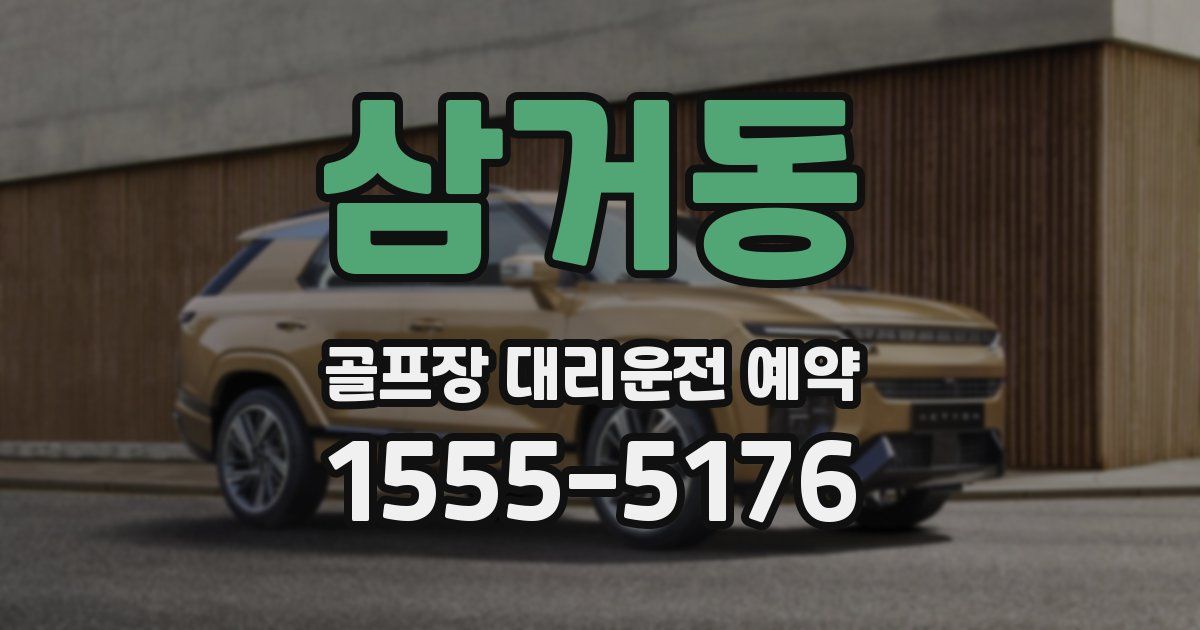 삼거동 골프장 대리운전 예약