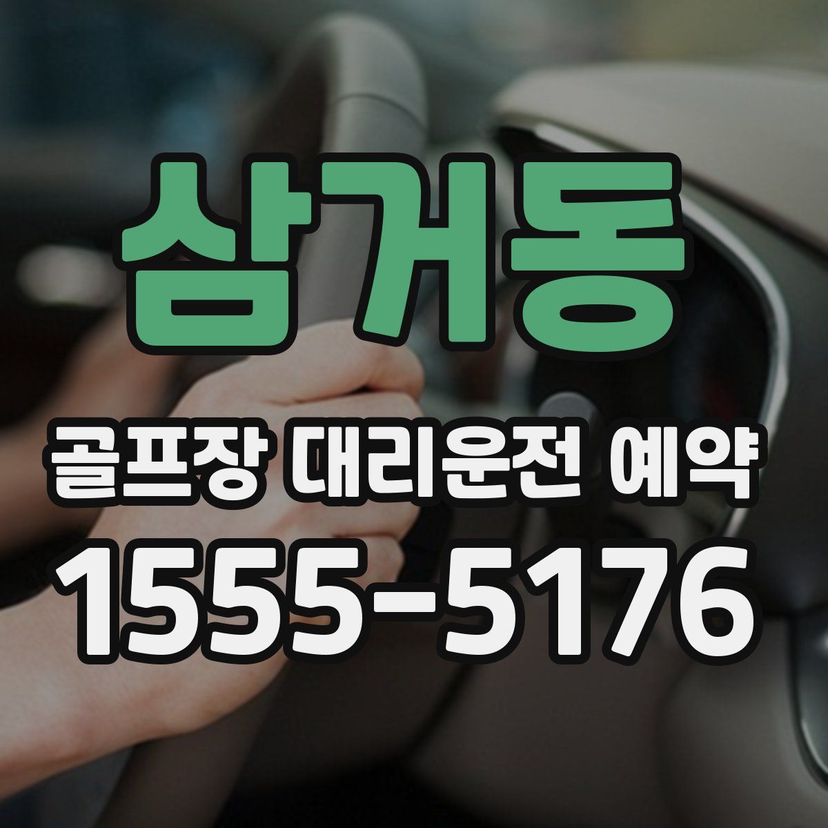 삼거동 골프장 대리운전 예약