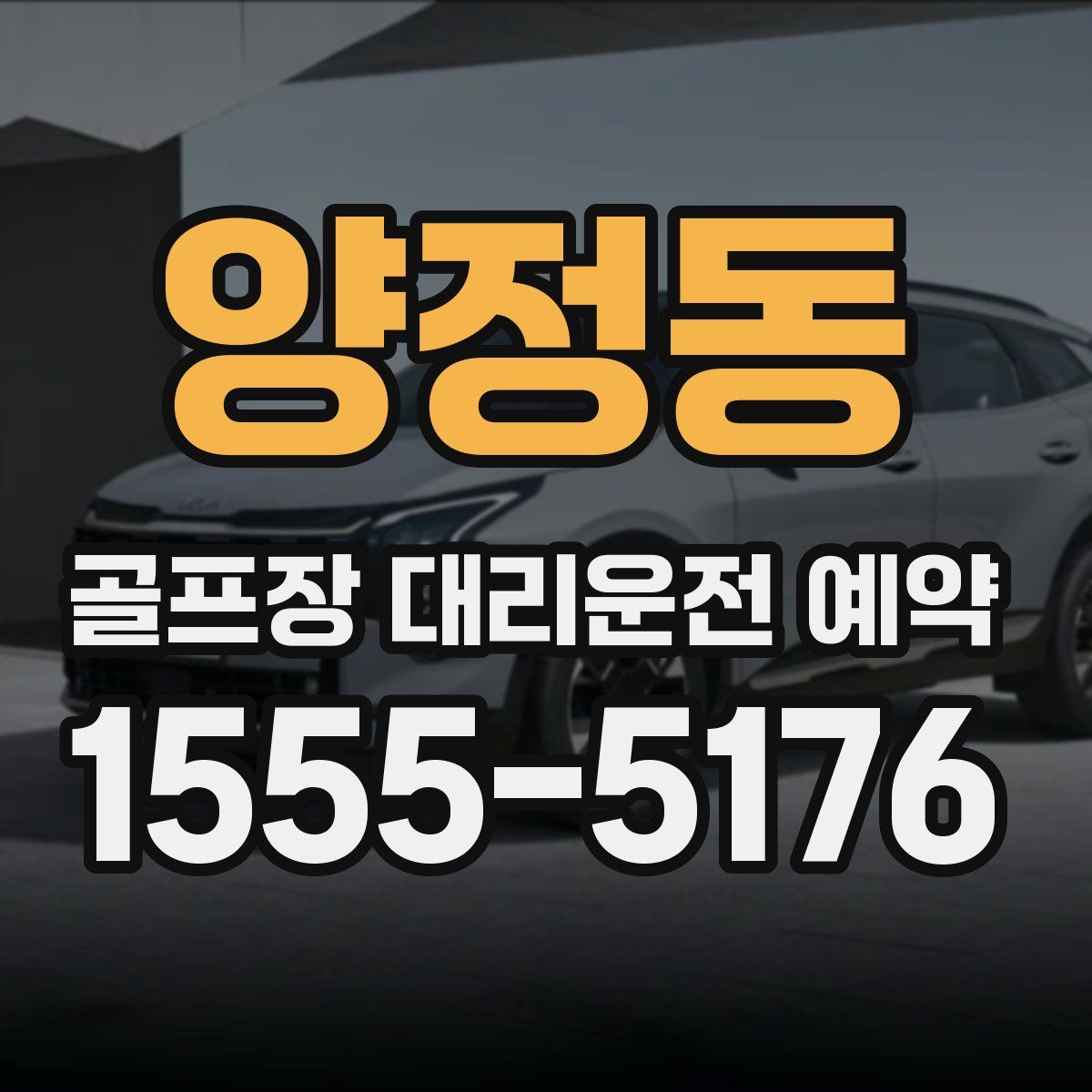 양정동 골프장 대리운전 예약