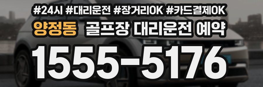 양정동 골프장 대리운전 예약