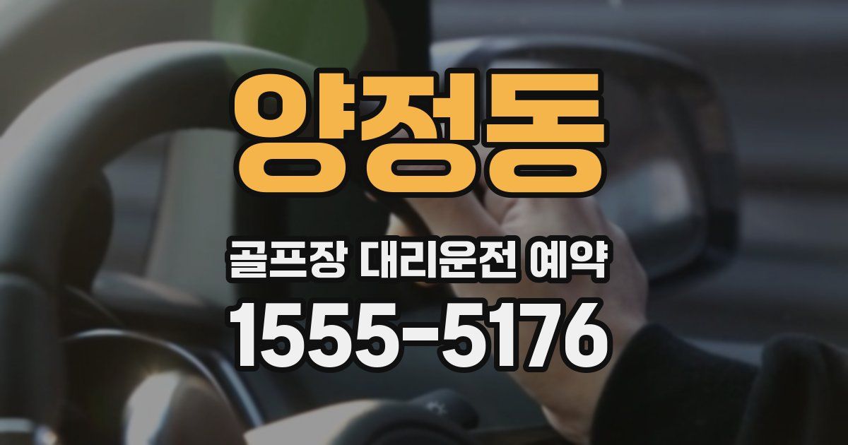 양정동 골프장 대리운전 예약