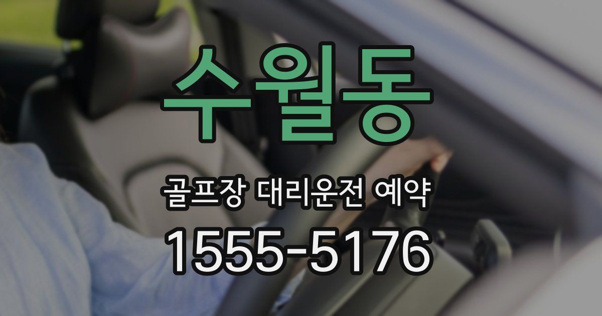 수월동 골프장 대리운전 예약