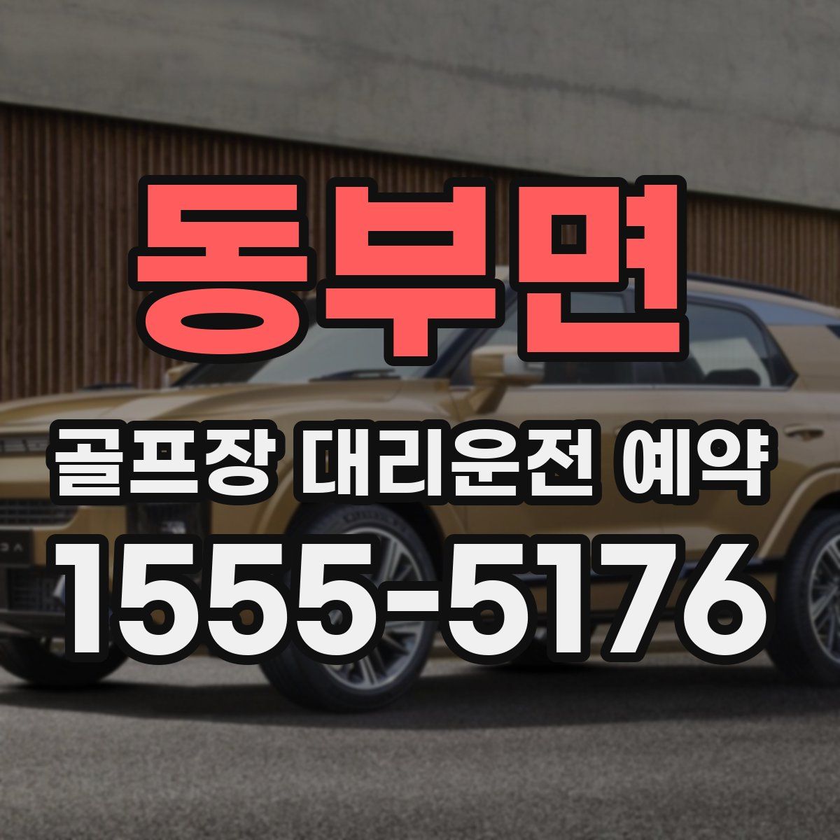 동부면 골프장 대리운전 예약