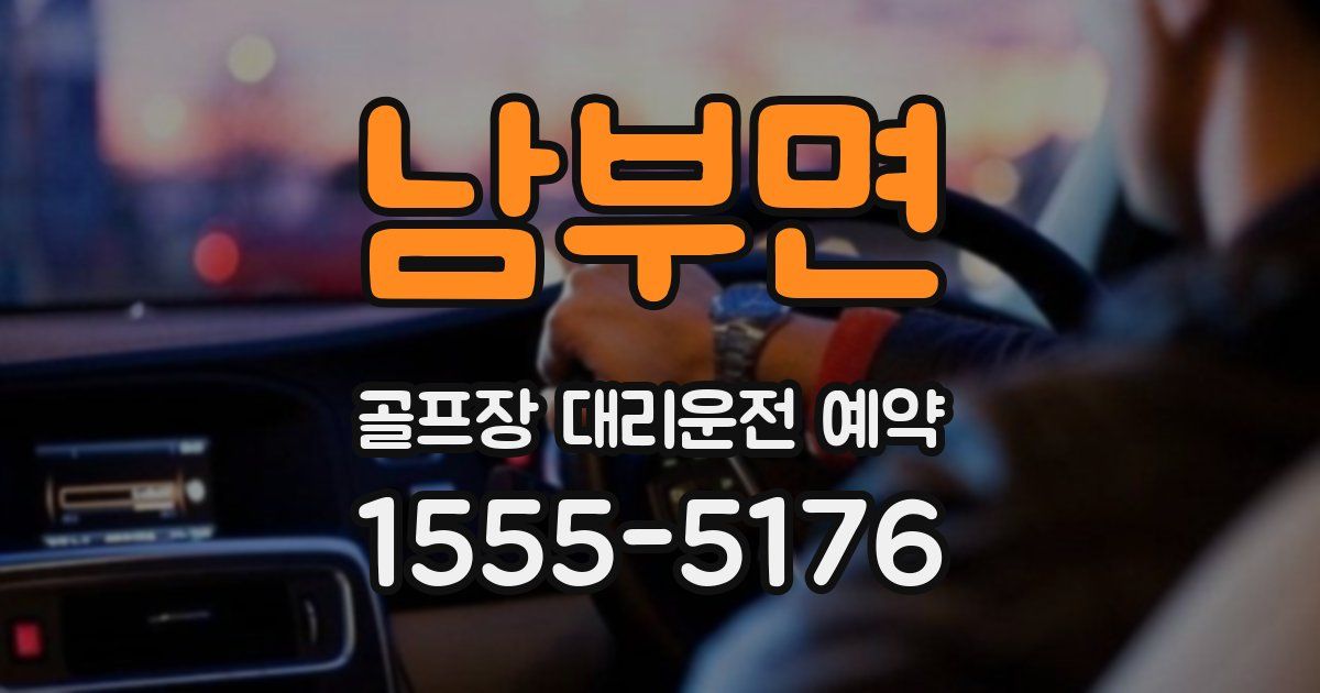 남부면 골프장 대리운전 예약