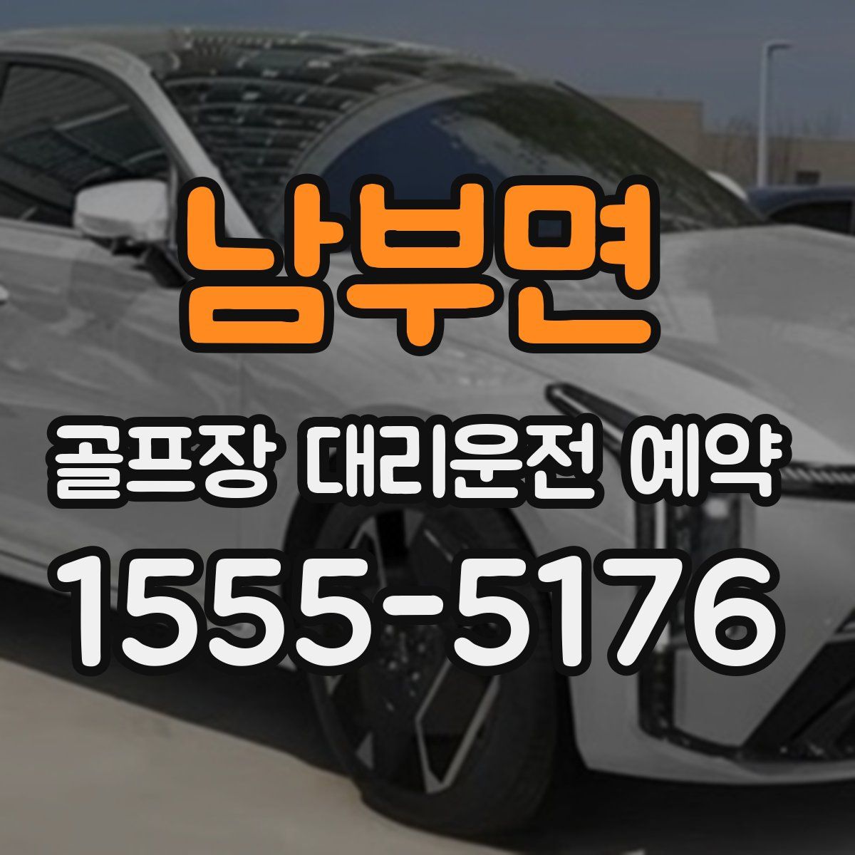 남부면 골프장 대리운전 예약