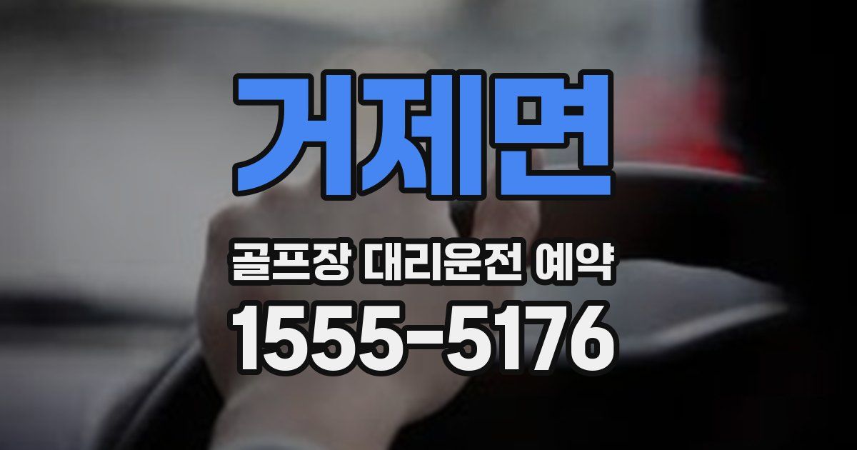 거제면 골프장 대리운전 예약