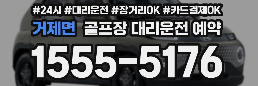 거제면 골프장 대리운전 예약