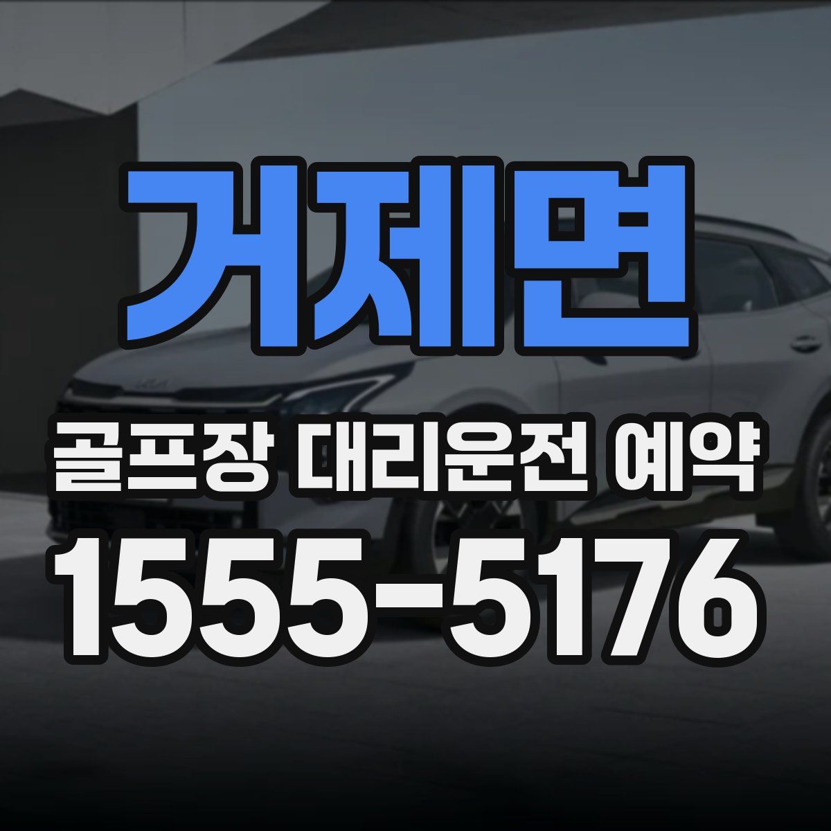 거제면 골프장 대리운전 예약