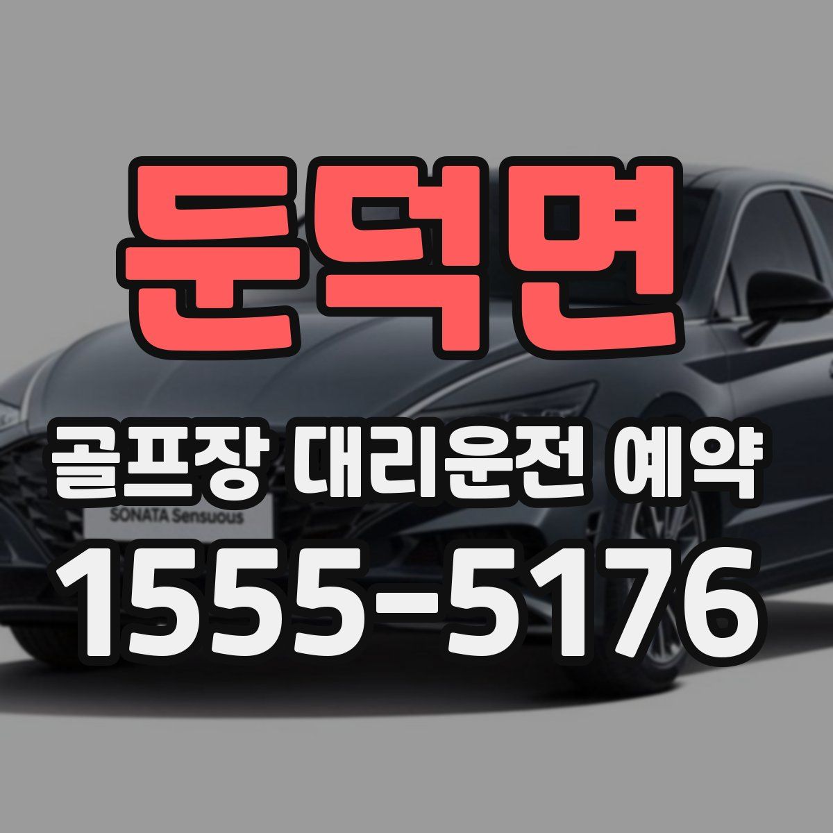 둔덕면 골프장 대리운전 예약
