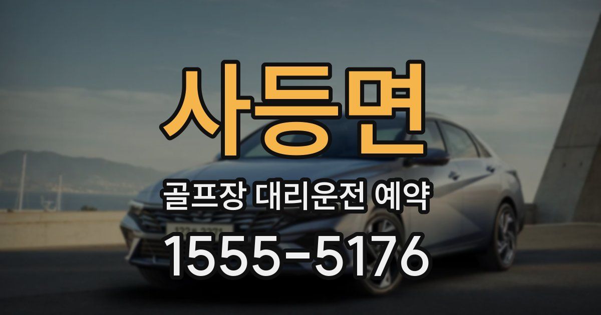 사등면 골프장 대리운전 예약