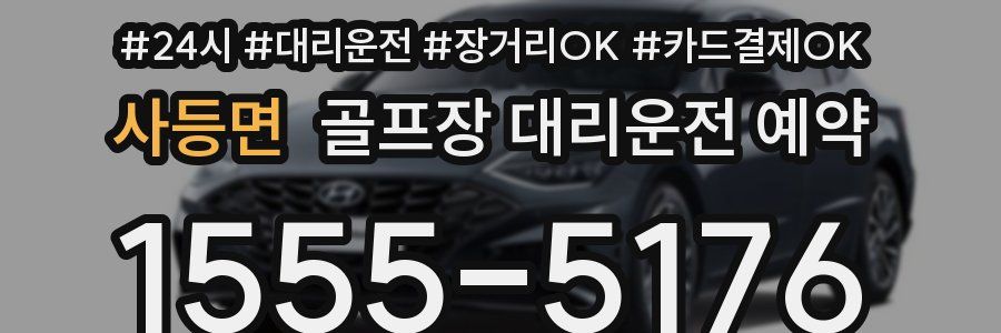 사등면 골프장 대리운전 예약