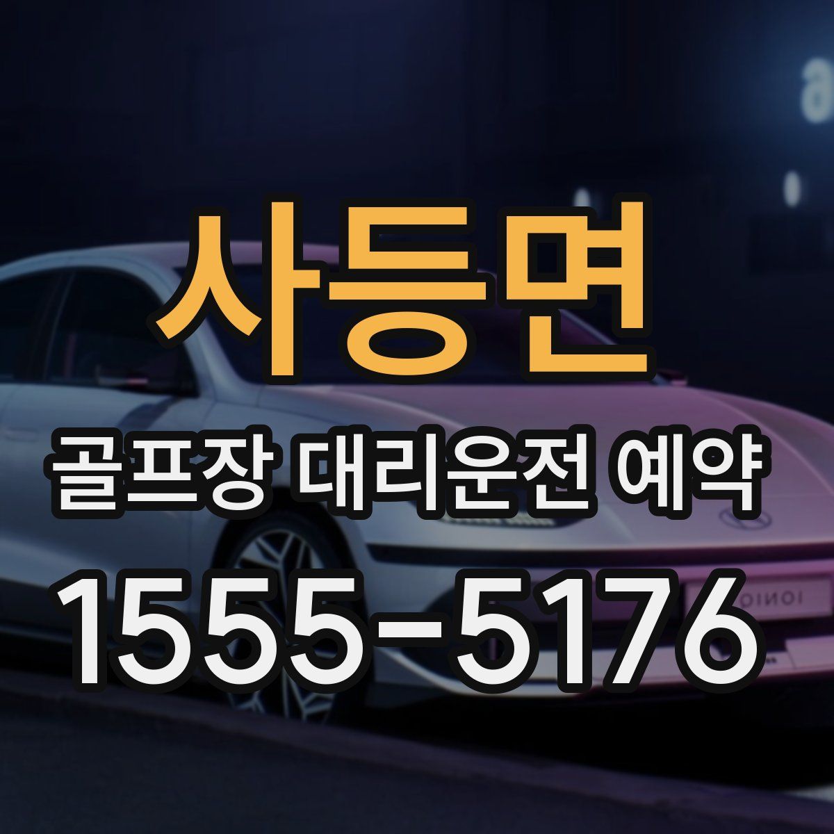 사등면 골프장 대리운전 예약