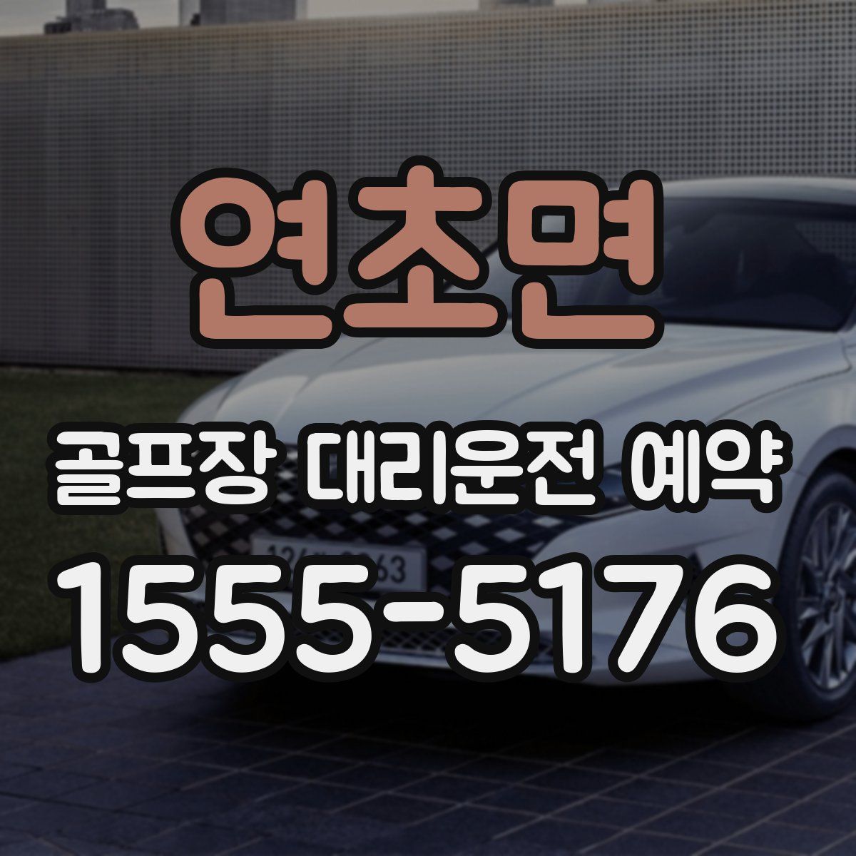 연초면 골프장 대리운전 예약